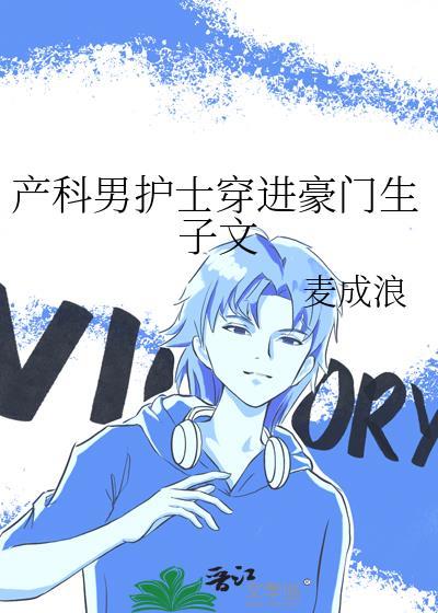 产科男护士穿进豪门生子文[比心