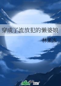 穿成流放犯的懒婆娘林果冻