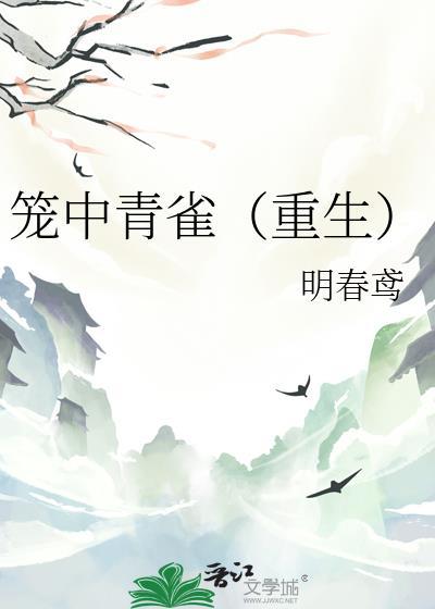 笼中雀无防盗全文免费阅读