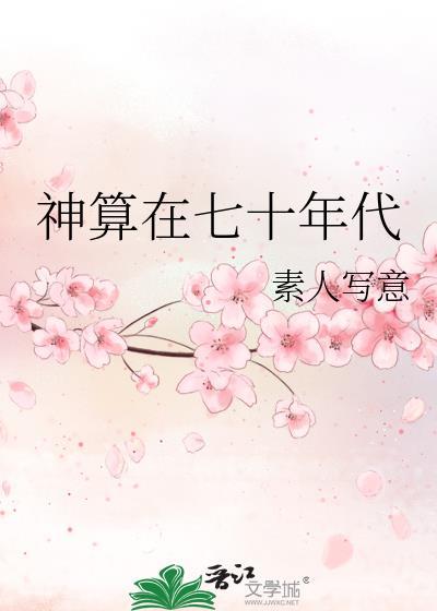 神算在七十年代TXT