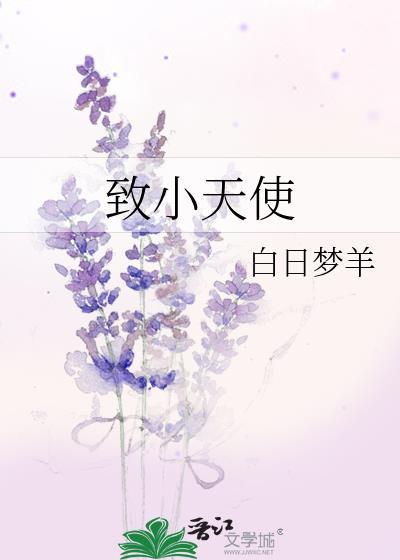 致小天使全本TXT