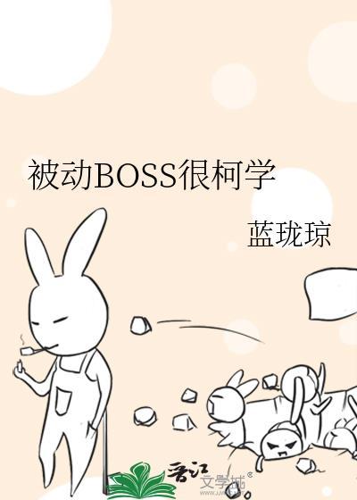 被动boss很柯学全文免费阅读