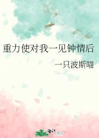 重力使对我一见钟情后百度