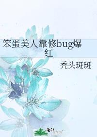 笨蛋美人靠修bug爆红最新章节更新内容介绍