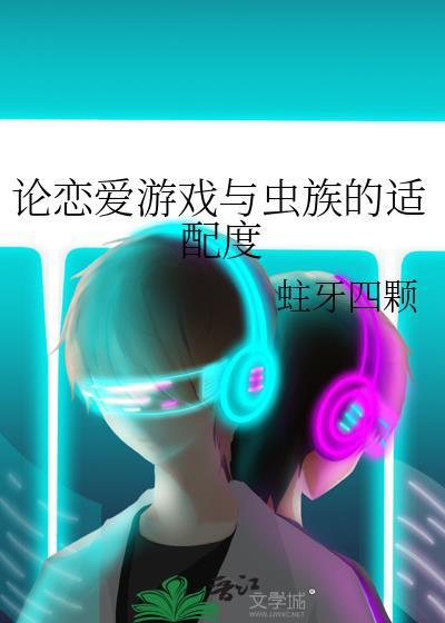 论恋爱游戏与虫族的适配度 排雷