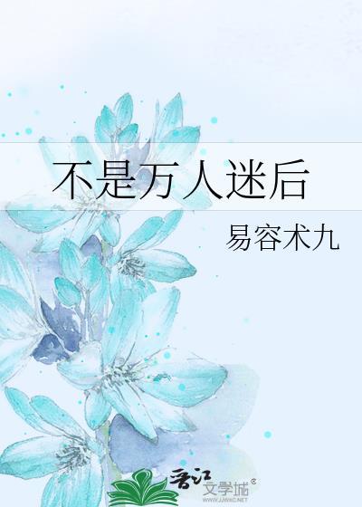 不是万人迷后by易容术九免费阅读