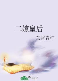 二嫁皇后笔趣阁