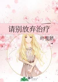 请别放弃治疗张予曦宋威龙