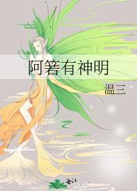 阿箬有神明好看吗