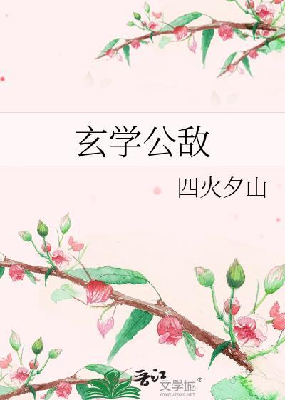 玄学公敌by