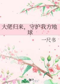 守护我方地球by