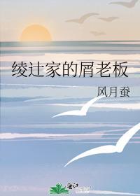 绫辻家的屑老板 风月蚕