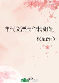 年代文漂亮作精姐姐松鼠醉鱼26岁是啥属相