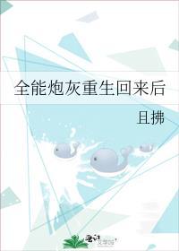 全能炮灰重生回来后TXT