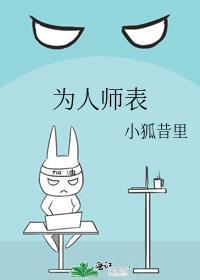 为人师表下一句怎么说