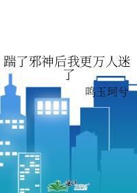 踹了反派后我真香了