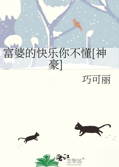 富婆的快乐是啥