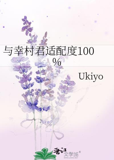 与幸村君适配度100%Ukiyo