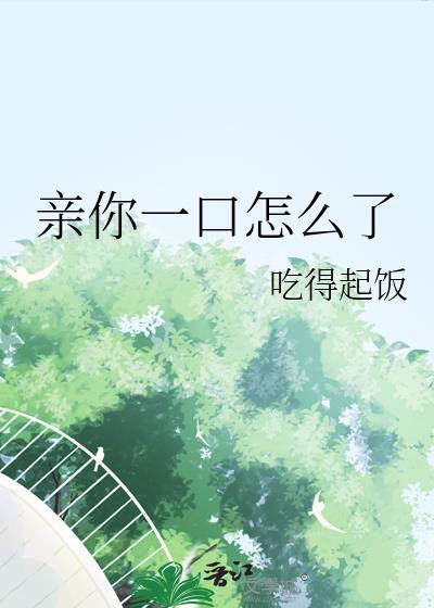 你亲亲一口是什么歌