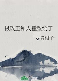 摄政王跟着我穿回来了晋江