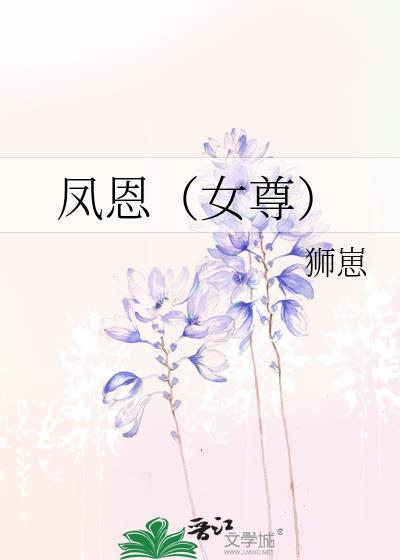 凤恩女尊by狮崽