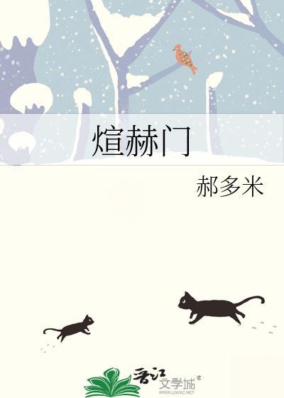煊赫门怎么念