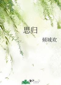 思归简谱