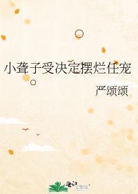 小聋子受决定摆烂任宠by笔趣阁