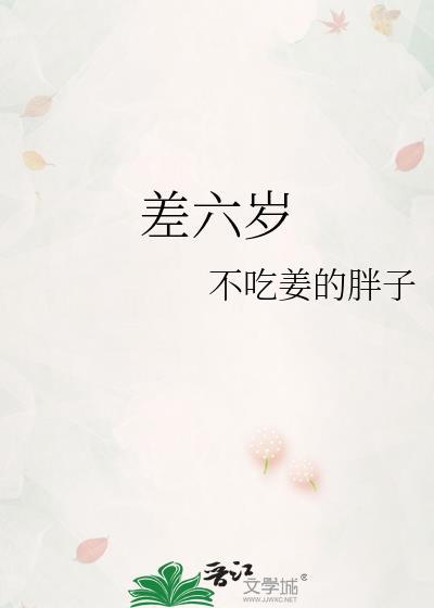 差六岁有代沟么