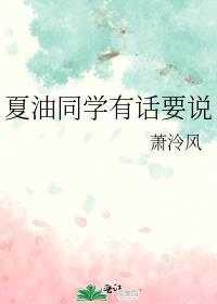 夏油同学有话要说格格