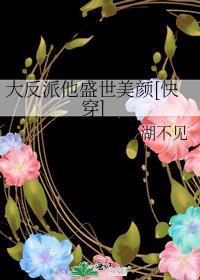 大反派他盛世美颜[快穿