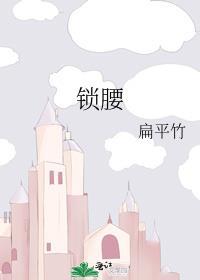 锁腰成瘾by阿司匹林全文免费阅读