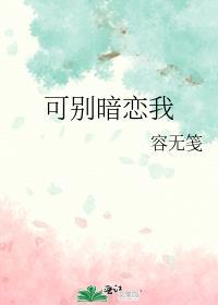 可别暗恋我免费阅读无弹窗