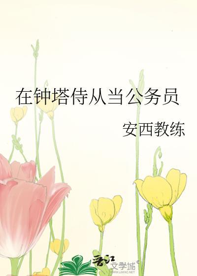 在钟塔侍从当公务员安西教练笔趣阁