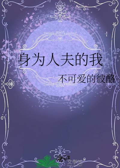 身为人夫的我被觊觎了最新章节更新时间
