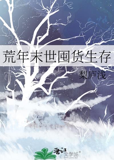 荒年末世囤货生存番外TXT