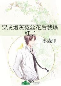 穿成了炮灰男配的兔子精