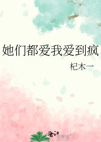 他们都爱我1v2