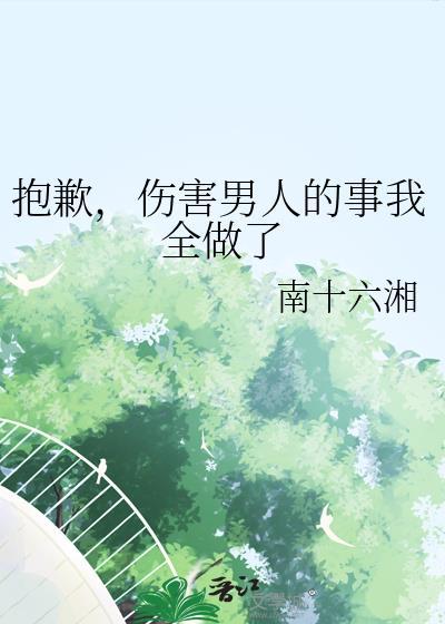 伤害男人的事我全做了 南十六湘 免费