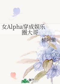 穿成女alpha的