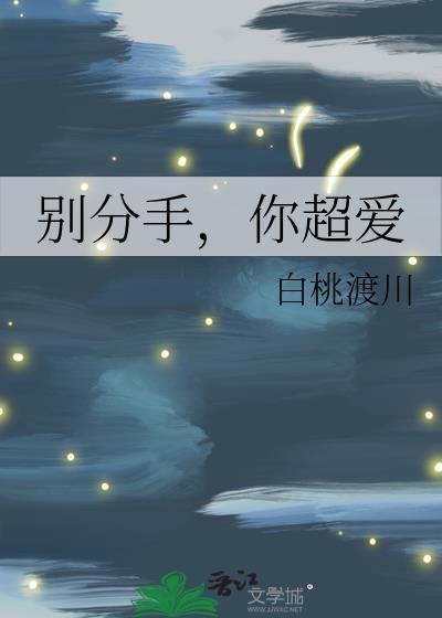 分手时别说分手是什么歌
