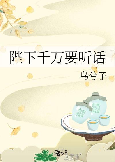 陛下千万要听话免费阅读