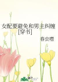 女配要避免和男主纠缠[穿书