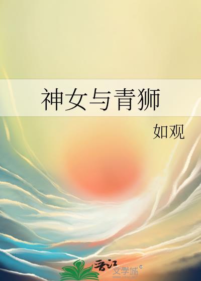 神女与青狮笔趣阁免费阅读无弹窗