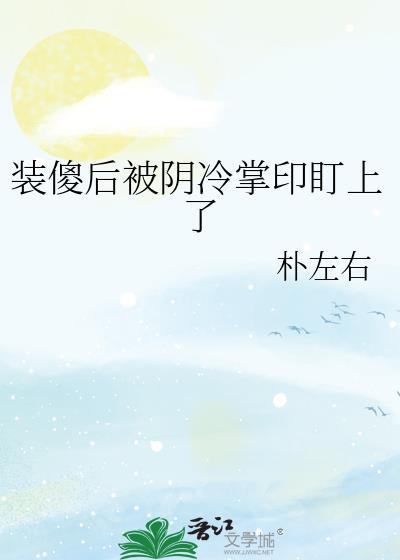 装傻后被阴冷掌印盯上了by
