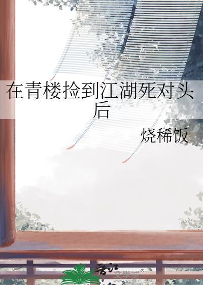 在青楼当头牌