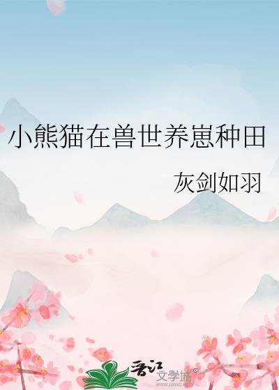 小熊猫在兽世养崽种田类似