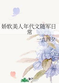 娇软美人年代文随军日常14章
