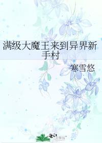 满级大魔王他撩翻车