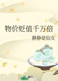 物价贬值千万倍李浩短剧